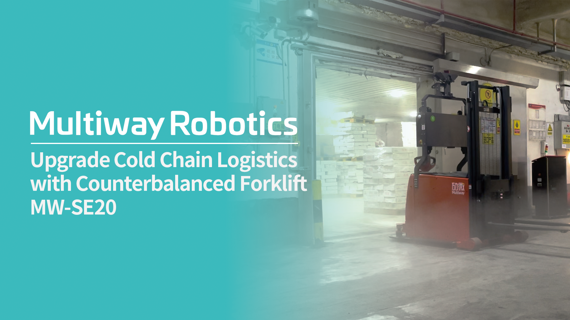 Multiway Robotics -25°Cの冷蔵バージョンの無人フォークリフトソリューション