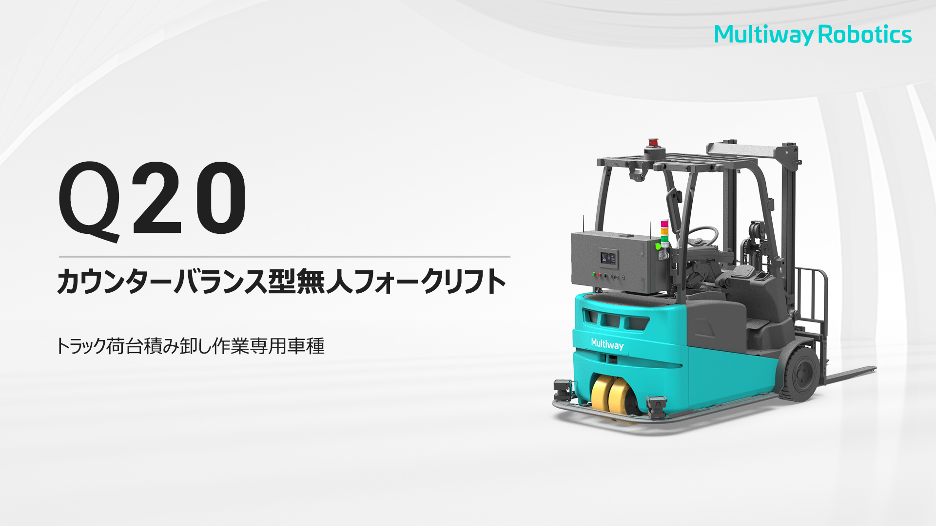 トレーラーの自動積み下ろし用 AGV フォークリフト Q20