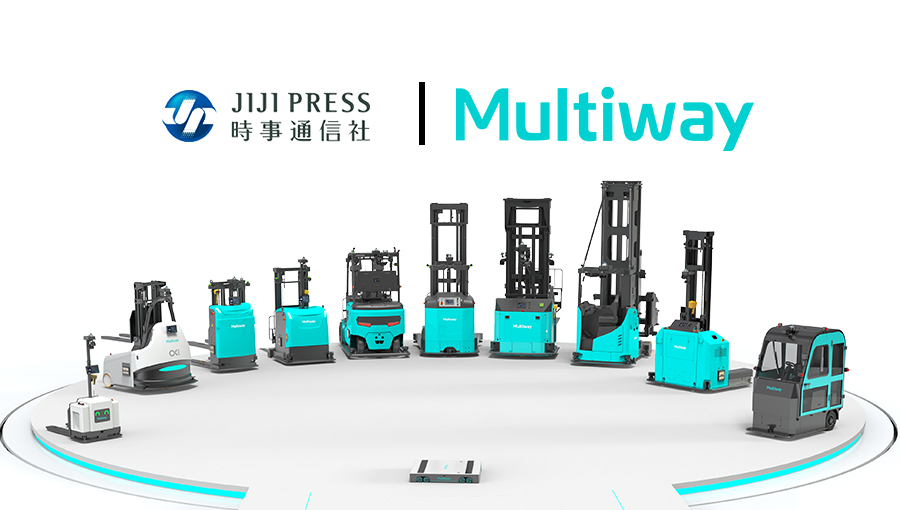 [時事通信社] 構内物流の課題が企業成長を制約--なぜMultiwayの無人フォークリフトは世界のトップ企業に選ばれるのか