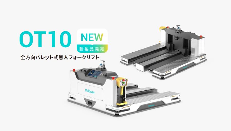 【新製品リリース】Multiway Robotics OT10 全方向パレット式無人フォークリフト：複雑な搬送をもっとシンプルに
